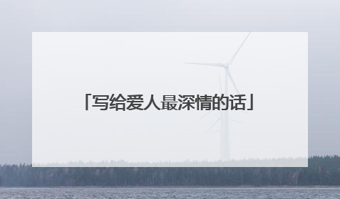 写给爱人最深情的话
