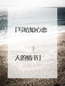 写给知心恋人的情书