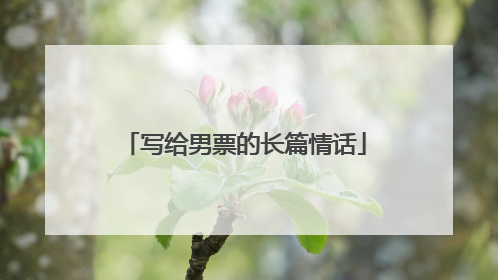 写给男票的长篇情话