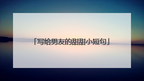 写给男友的甜甜小短句