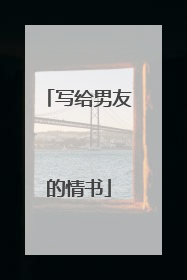写给男友的情书