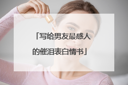 写给男友最感人的催泪表白情书