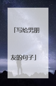 写给男朋友的句子