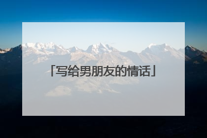 写给男朋友的情话