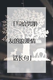写给男朋友的浪漫情话长句