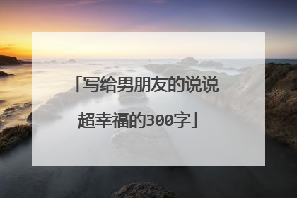 写给男朋友的说说超幸福的300字