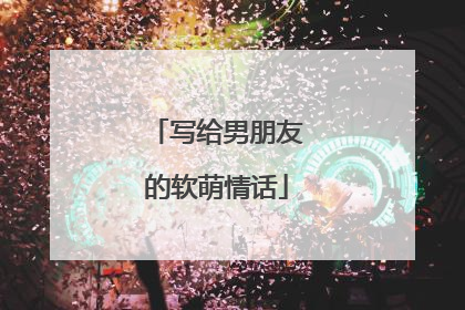 写给男朋友的软萌情话
