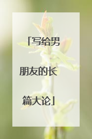 写给男朋友的长篇大论