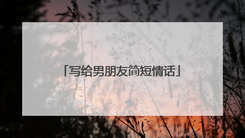 写给男朋友简短情话