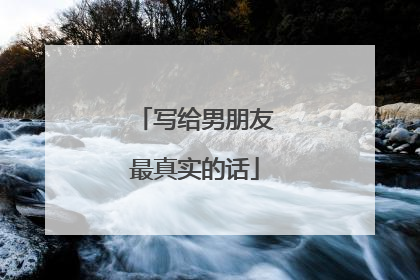 写给男朋友最真实的话