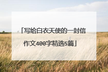 写给白衣天使的一封信作文400字精选5篇