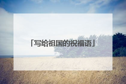 写给祖国的祝福语