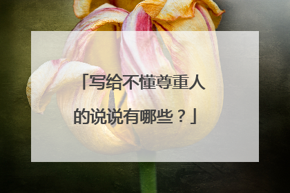 写给不懂尊重人的说说有哪些?