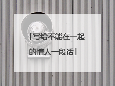 写给不能在一起的情人一段话