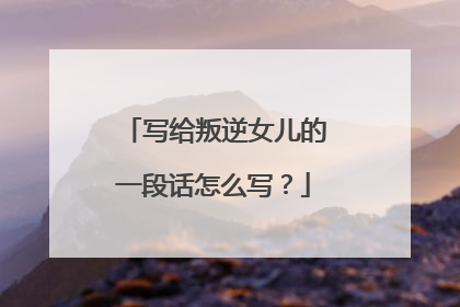 写给叛逆女儿的一段话怎么写？