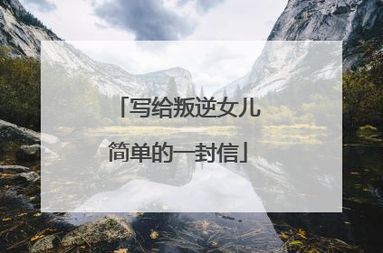 写给叛逆女儿简单的一封信