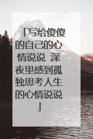 写给傻傻的自己的心情说说 深夜里感到孤独思考人生的心情说说