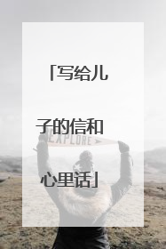 写给儿子的信和心里话