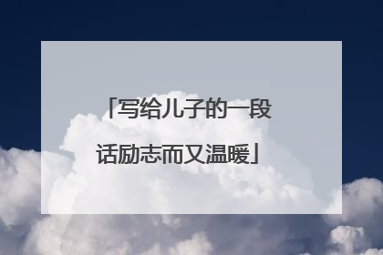 写给儿子的一段话励志而又温暖