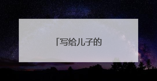 写给儿子的鼓励和激励