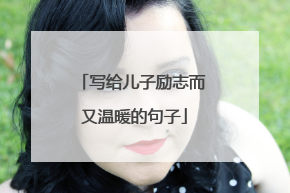 写给儿子励志而又温暖的句子