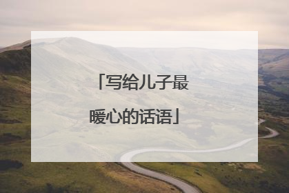 写给儿子最暖心的话语