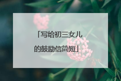 写给初三女儿的鼓励信简短