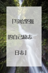 写给坚强的自己励志日志