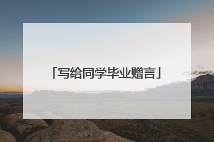 写给同学毕业赠言