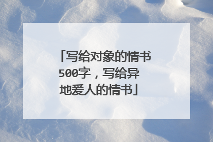写给对象的情书500字,写给异地爱人的情书