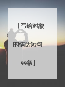 写给对象的情话短句99条
