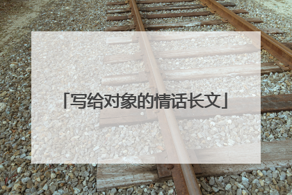 写给对象的情话长文