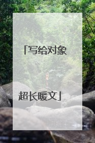 写给对象超长暖文