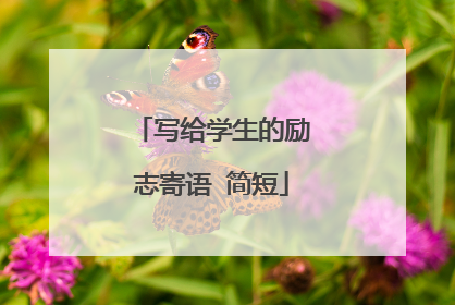 写给学生的励志寄语 简短