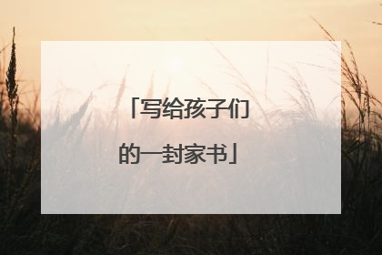 写给孩子们的一封家书