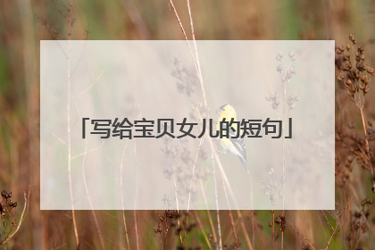 写给宝贝女儿的短句