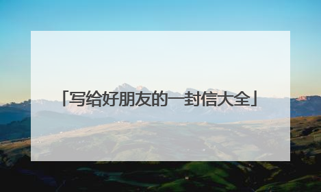 写给好朋友的一封信大全
