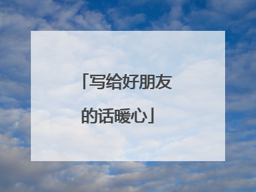 写给好朋友的话暖心