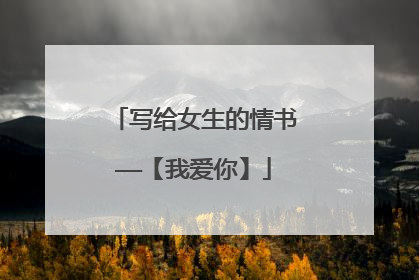 写给女生的情书——【我爱你】