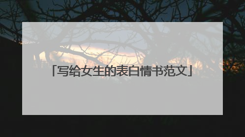 写给女生的表白情书范文