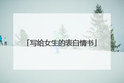 写给女生的表白情书