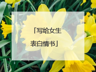 写给女生表白情书