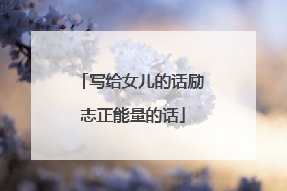 写给女儿的话励志正能量的话