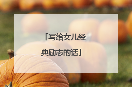 写给女儿经典励志的话