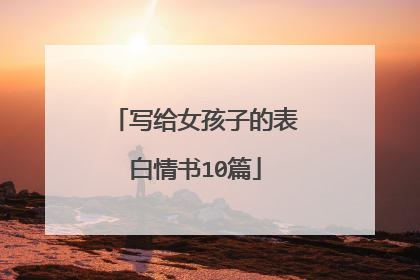 写给女孩子的表白情书10篇