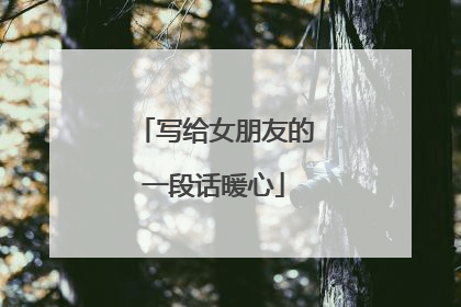写给女朋友的一段话暖心