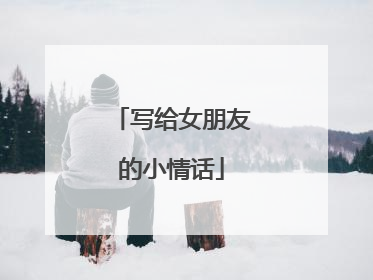 写给女朋友的小情话