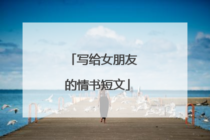 写给女朋友的情书短文