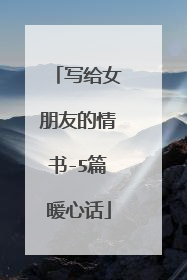 写给女朋友的情书-5篇暖心话