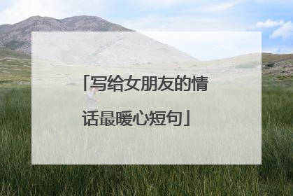 写给女朋友的情话最暖心短句